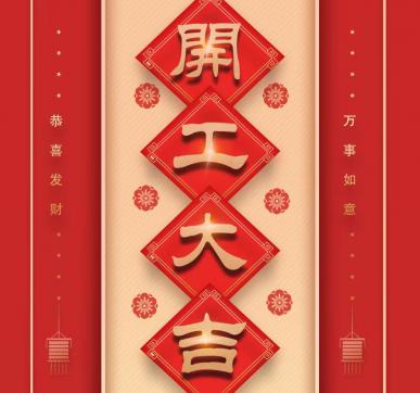 樂華顯示開工啦?。。? /></div>
									<dl>
										<dt>樂華顯示開工啦?。?！</dt>
										<dd>
											<p>　　樂華顯示開工啦?。?！　　新的一年　　新的起點(diǎn)　　新的希望　　以嶄新的面貌迎來開工弟一天　　愿新年勝舊年　　請(qǐng)保持熱愛　　奔赴下   </p>
											<div   id=
