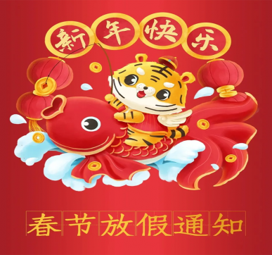 春節(jié)放假通知 | 樂華顯示祝大家新年快樂，虎年大吉！